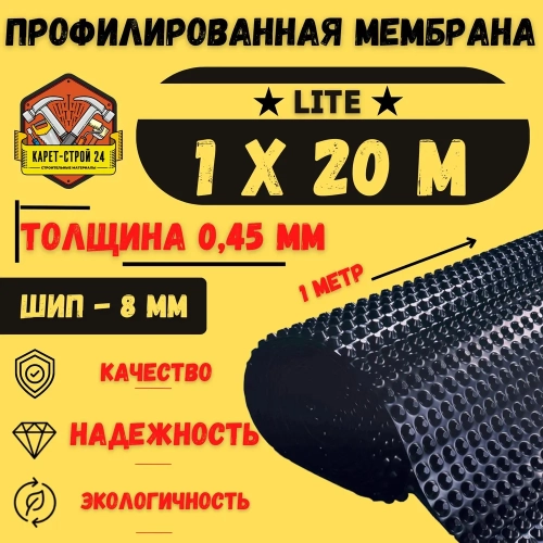 Мембрана профилированная 1х20м LockDown Lite