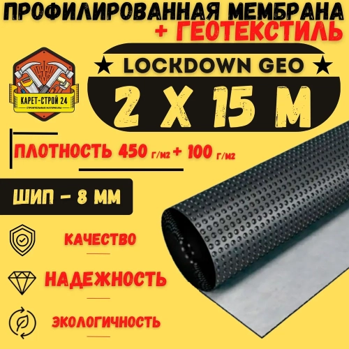 Профилированная мембрана с геотекстилем 2х15м LockDown Geo