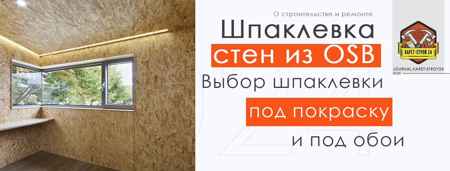 Шпаклевка стен из ОСБ плиты под покраску и под поклейку обоев